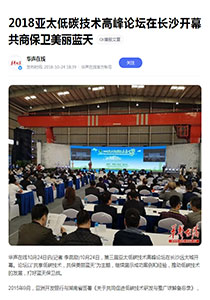 参与亚太低碳技术高峰论坛